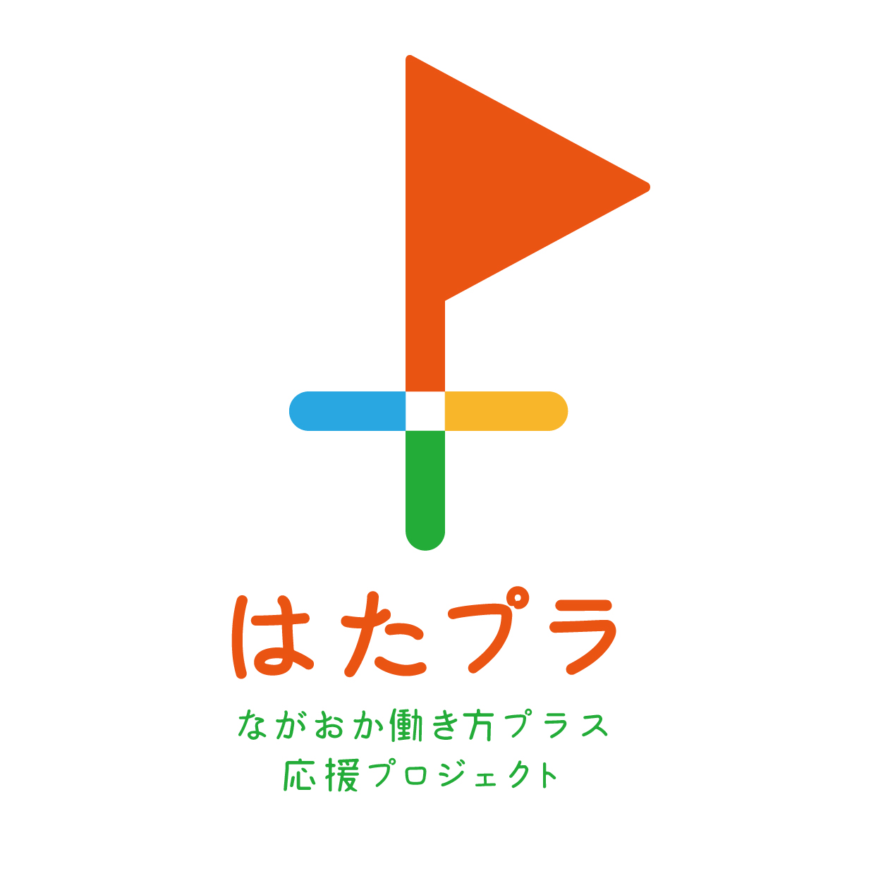 『ながおか働き方プラス応援プロジェクト』賛同企業として参加しました！